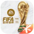 FIFA足球世界官方免费下载安装