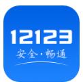 交管12123APP手机免费下载