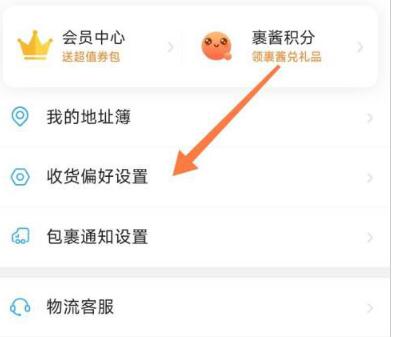 菜鸟怎么设置收货偏好 菜鸟设置收货偏好教程