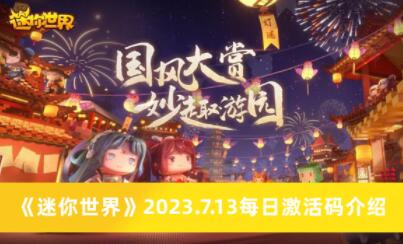 迷你世界7.13每日激活码有哪些 迷你世界7.13每日激活码介绍