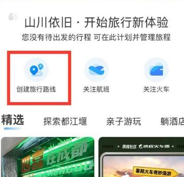 携程旅行怎么创建旅游路线 携程旅行创建旅游路线教程