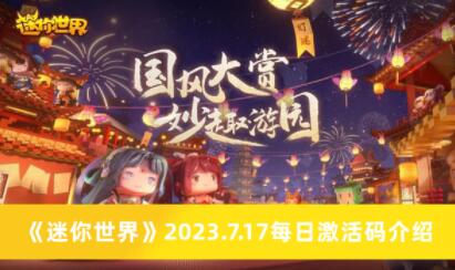 迷你世界7.17每日激活码有哪些 迷你世界7.17每日激活码介绍