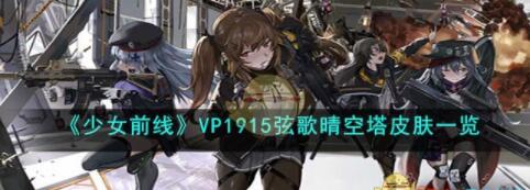 少女前线VP1915弦歌晴空塔怎么样 少女前线VP1915弦歌晴空塔皮肤一览