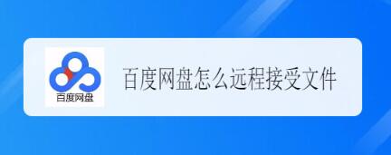 百度网盘怎么远程发送或接收文件 百度网盘远程发送或接收文件教程