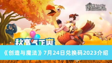 创造与魔法7月24日兑换码是什么 创造与魔法7月24日兑换码2023介绍