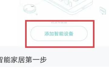 米家app怎么添加设备 米家app设备添加教程