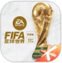 FIFA足球世界官方下载