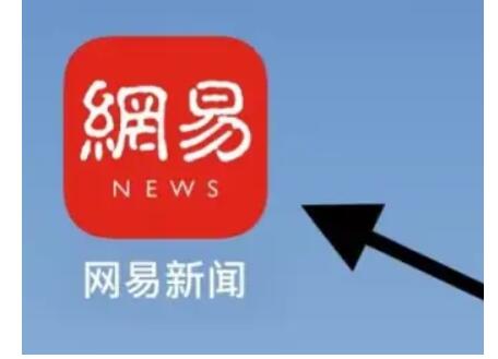 网易新闻app如何改为黑色主题 网易新闻深色模式设置教程