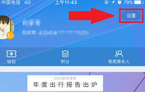 高铁管家app如何绑定微信 高铁管家app微信绑定教程