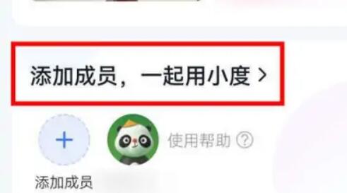 小度APP怎么添加管理成员 小度APP添加管理成员教程