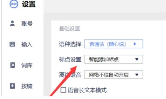 讯飞输入法语音输入如何关闭标点符号 讯飞输入法语音输入标点符号关闭教程