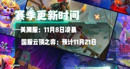 金铲铲之战s10上线时间是什么时候 金铲铲之战s10上线时间介绍