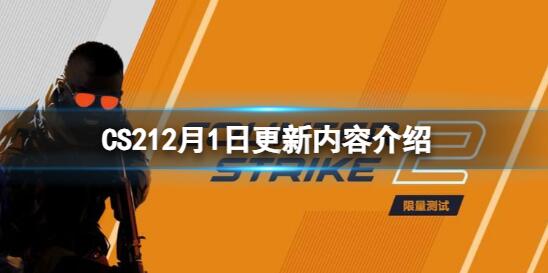 CS2最新版本更新什么内容 CS212月1日更新内容介绍