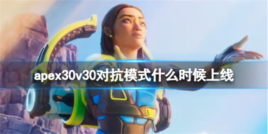 apex英雄30v30对抗模式什么时候上线 apex英雄30v30对抗模式上线时间介绍