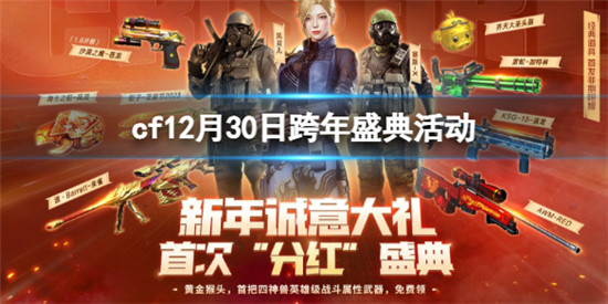 穿越火线12月30日跨年盛典活动入口地址是什么 cf12月30日跨年盛典活动