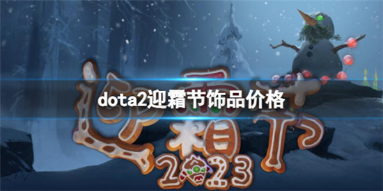 dota2迎霜节饰品多少钱 dota2迎霜节饰品多少钱