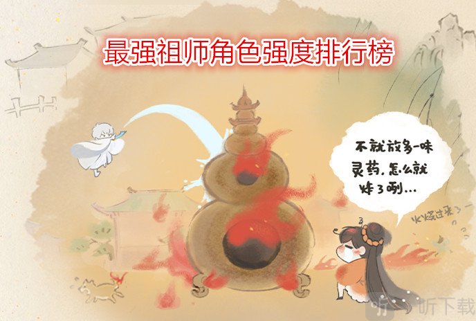 最强祖师角色强度排行榜 最强祖师后期最强人物介绍