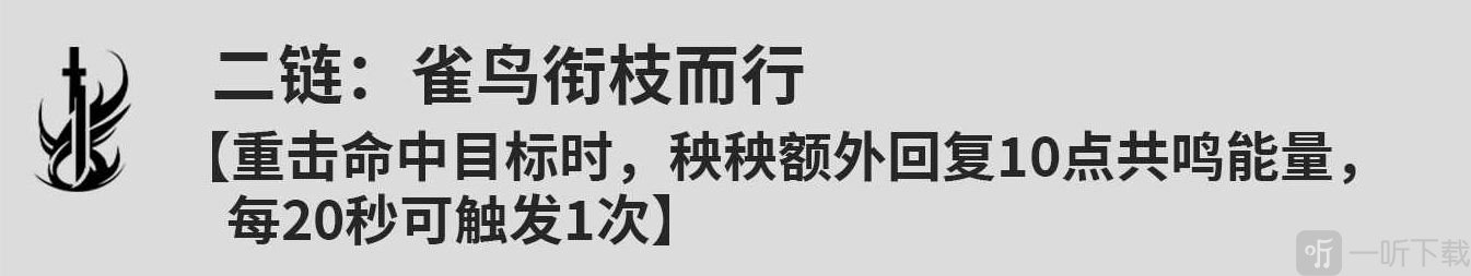 鸣潮秧秧共鸣链几链厉害 鸣潮秧秧共鸣链效果一览