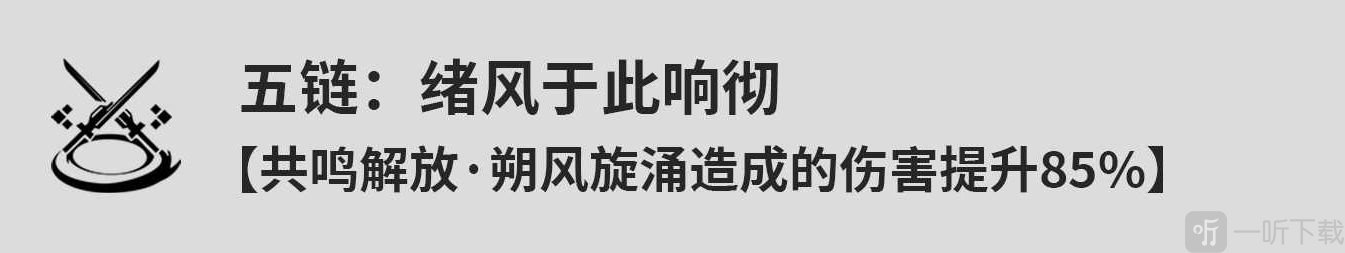 鸣潮秧秧共鸣链几链厉害 鸣潮秧秧共鸣链效果一览